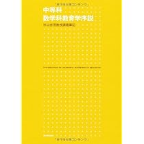中学校数学指導事典 全３巻 新訂/東京法令出版/杉山吉茂（単行本） 中等科数学科教育学序説 ー杉山吉茂教授講義筆記ー – 東洋館出版社
